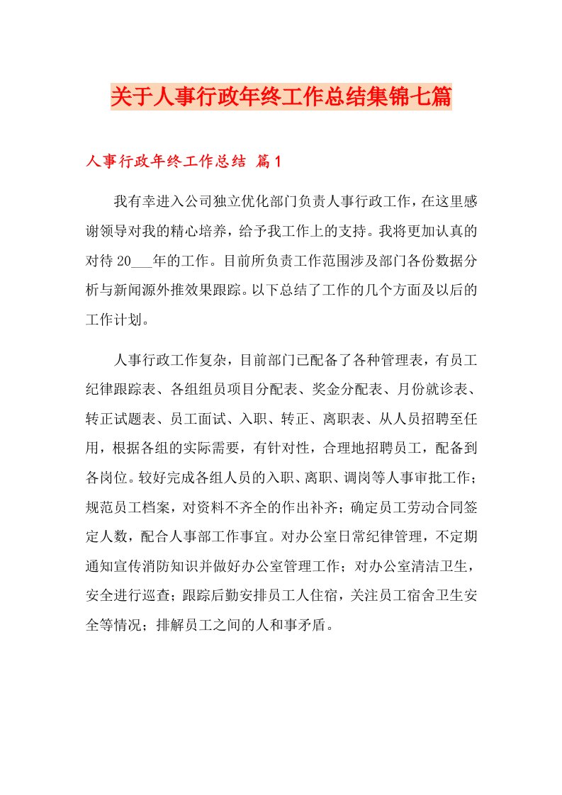 关于人事行政终工作总结集锦七篇