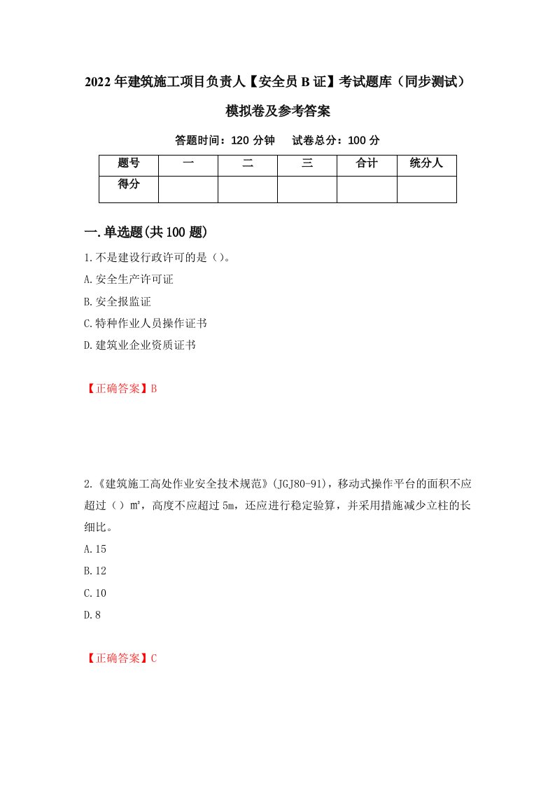 2022年建筑施工项目负责人安全员B证考试题库同步测试模拟卷及参考答案第14版