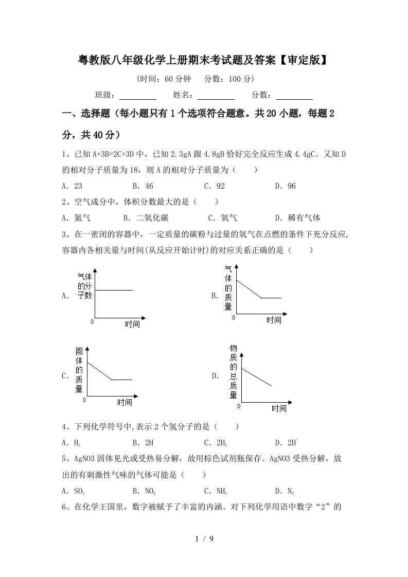 粤教版八年级化学上册期末考试题及答案审定版