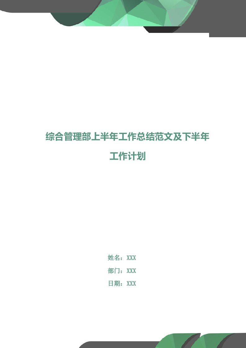 综合管理部上半年工作总结范文及下半年工作计划