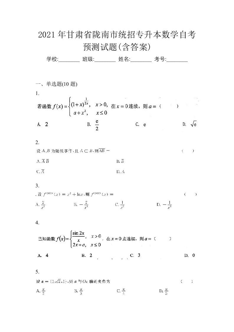 2021年甘肃省陇南市统招专升本数学自考预测试题含答案