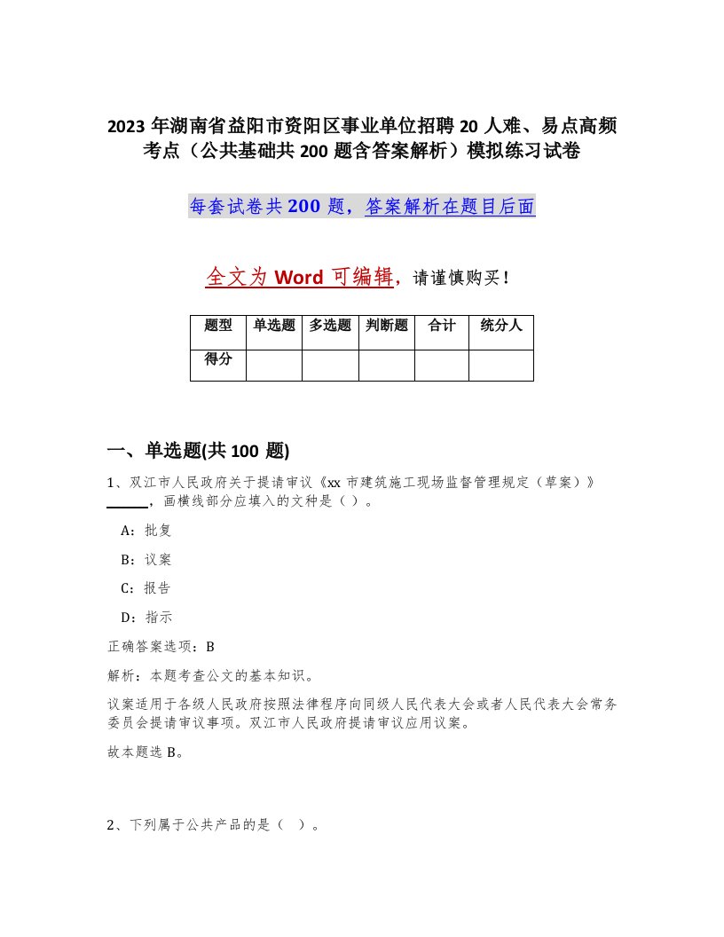 2023年湖南省益阳市资阳区事业单位招聘20人难易点高频考点公共基础共200题含答案解析模拟练习试卷