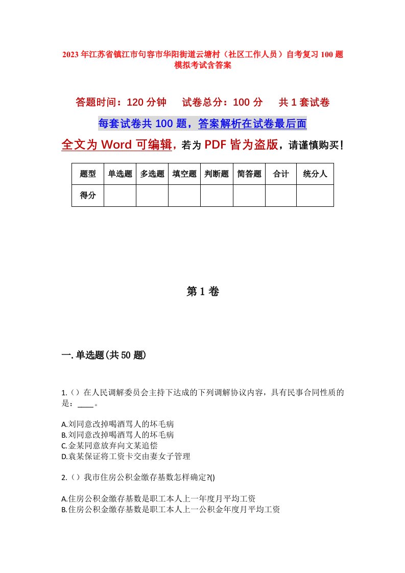 2023年江苏省镇江市句容市华阳街道云塘村社区工作人员自考复习100题模拟考试含答案