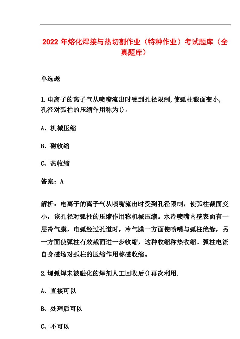 2022年熔化焊接与热切割作业(特种作业)考试题库(全真题库)