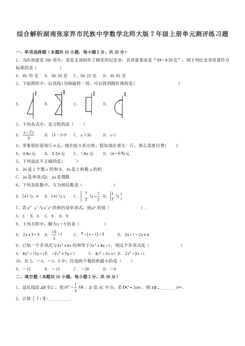 综合解析湖南张家界市民族中学数学北师大版7年级上册单元测评