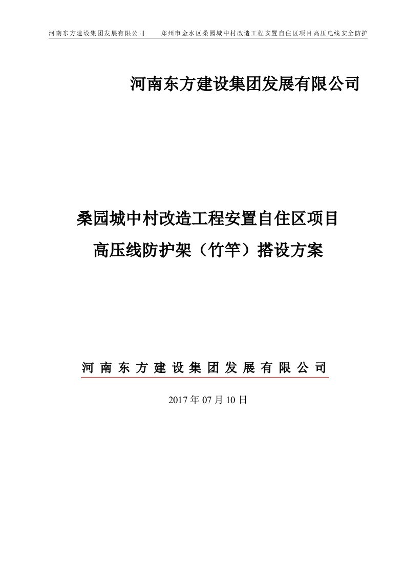 高压线防护架(杉木杆)搭设方案