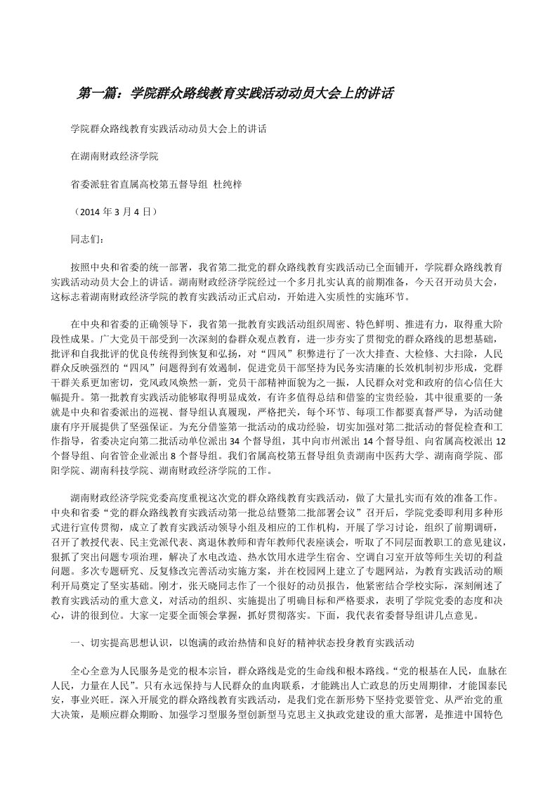 学院群众路线教育实践活动动员大会上的讲话[修改版]