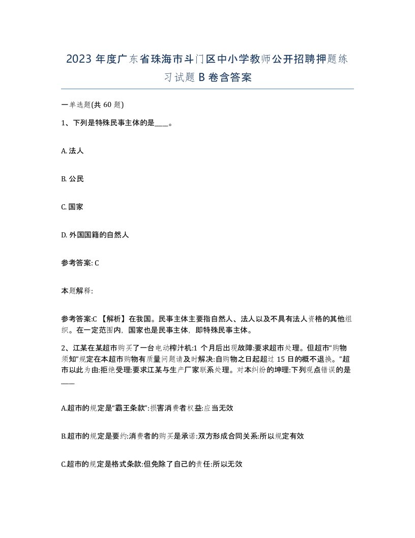 2023年度广东省珠海市斗门区中小学教师公开招聘押题练习试题B卷含答案