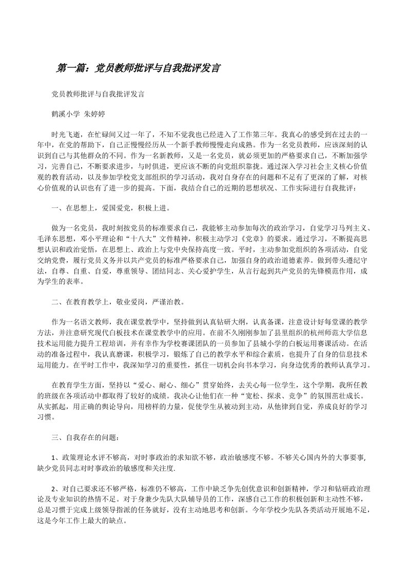 党员教师批评与自我批评发言[修改版]