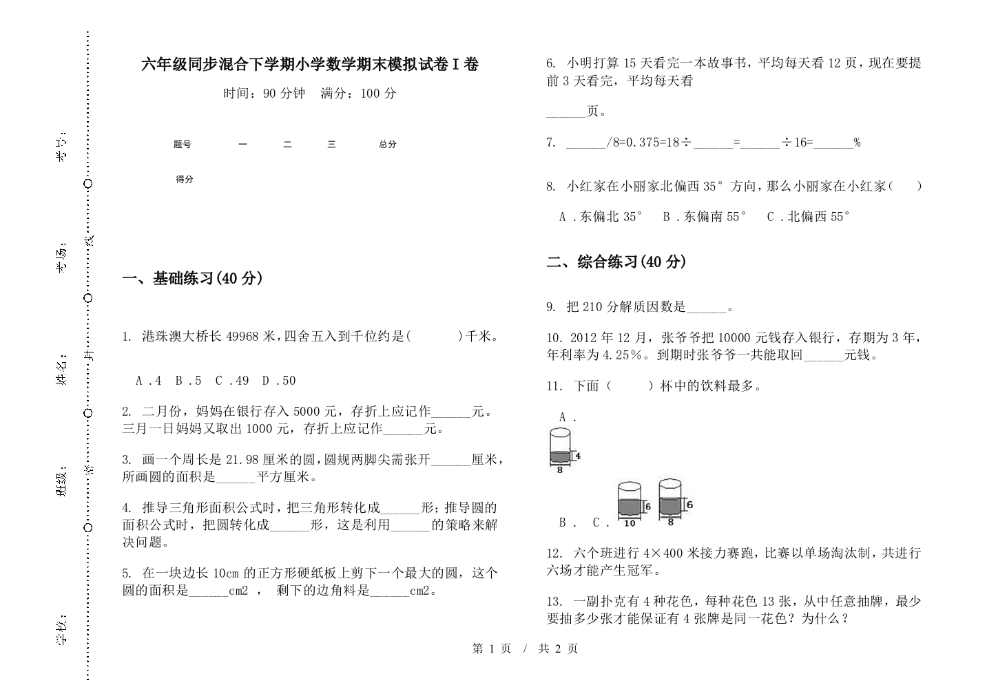 六年级同步混合下学期数学期末模拟试卷