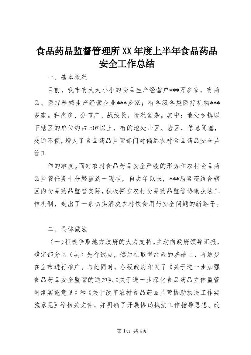 食品药品监督管理所XX年度上半年食品药品安全工作总结