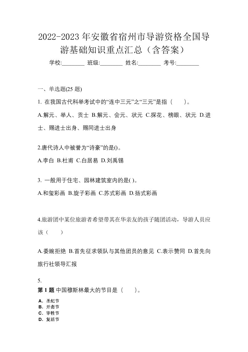 2022-2023年安徽省宿州市导游资格全国导游基础知识重点汇总含答案