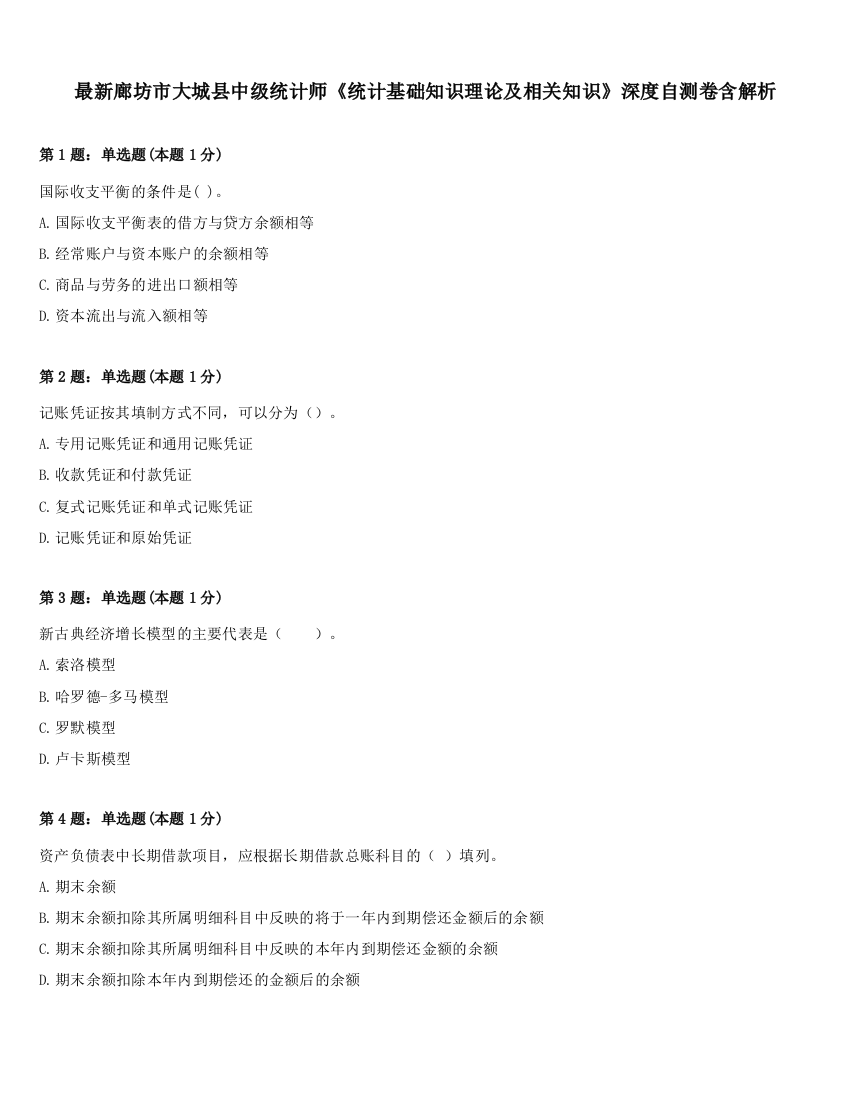 最新廊坊市大城县中级统计师《统计基础知识理论及相关知识》深度自测卷含解析