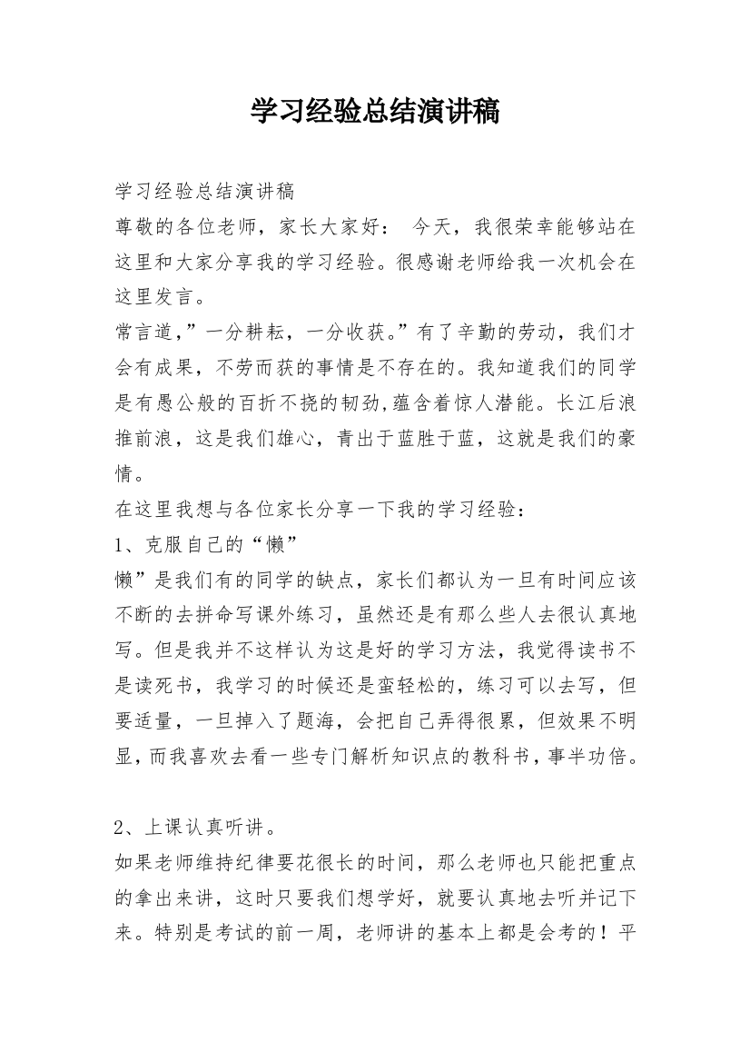 学习经验总结演讲稿