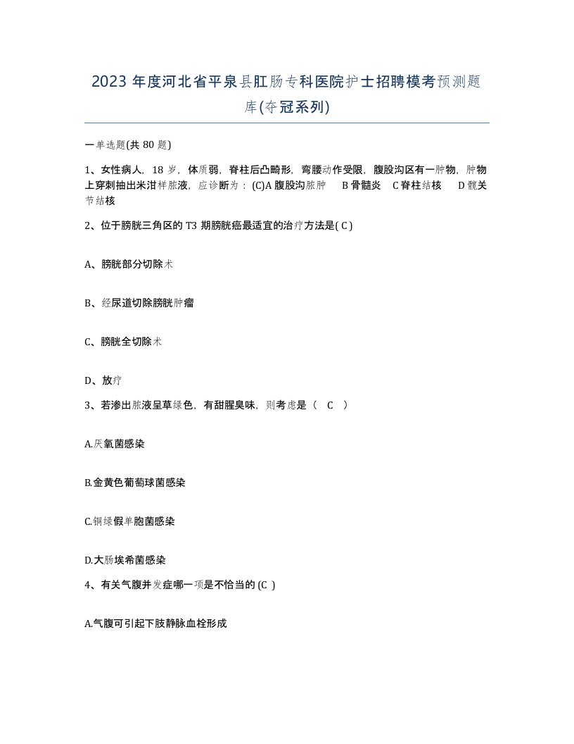 2023年度河北省平泉县肛肠专科医院护士招聘模考预测题库夺冠系列