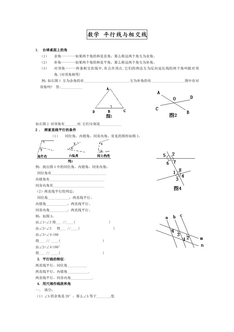 初一数学平行线与相交线