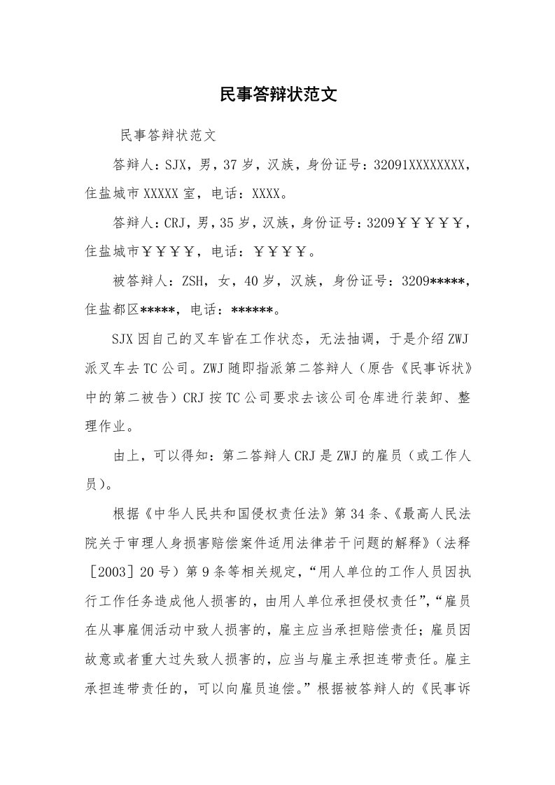 公文写作_法律文书_民事答辩状范文_1