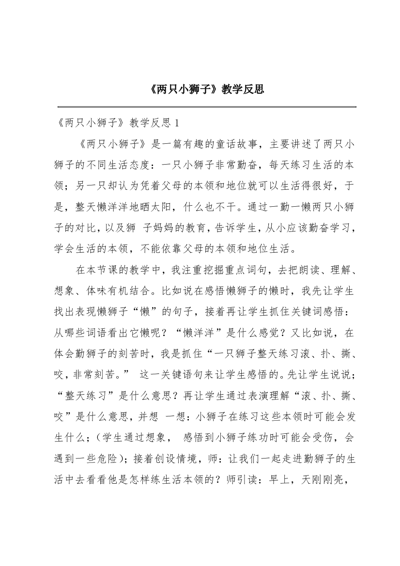 《两只小狮子》教学反思