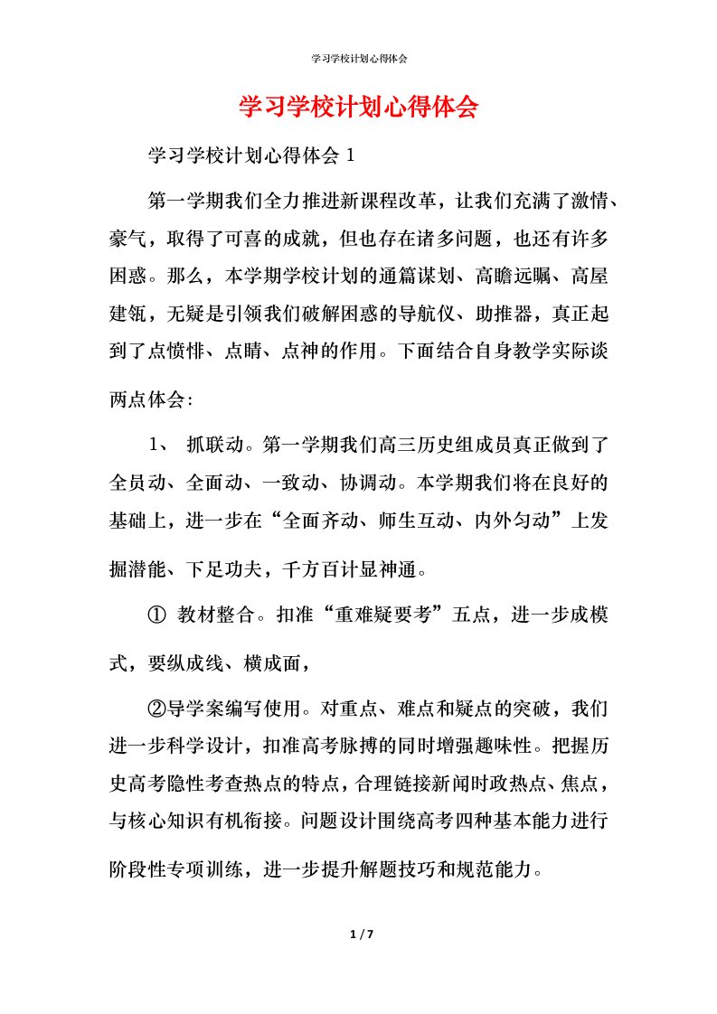 精编学习学校计划心得体会