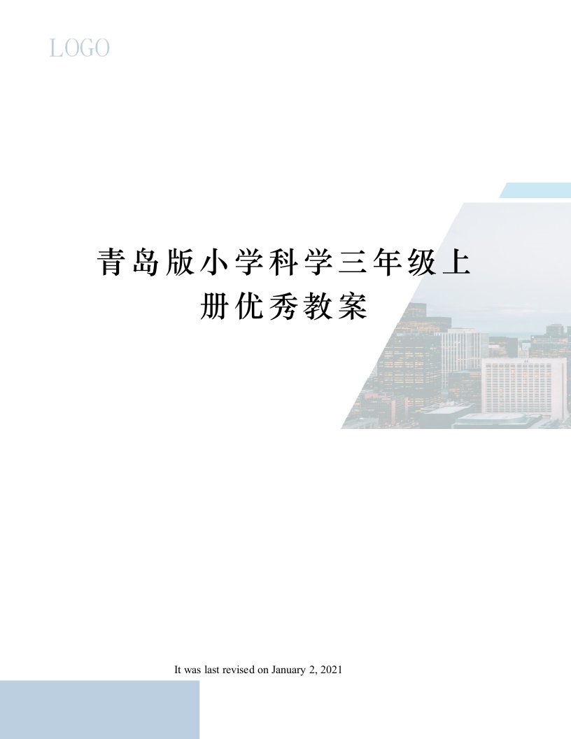 青岛版小学科学三年级上册优秀教案