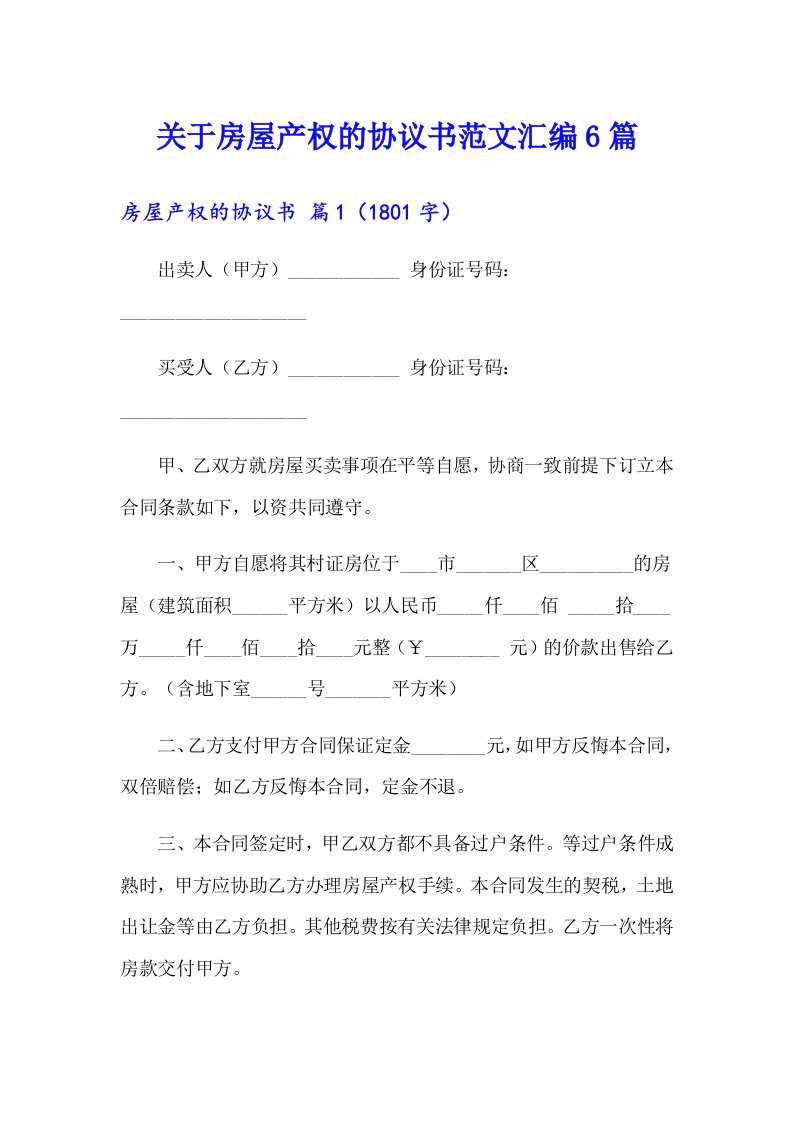 关于房屋产权的协议书范文汇编6篇