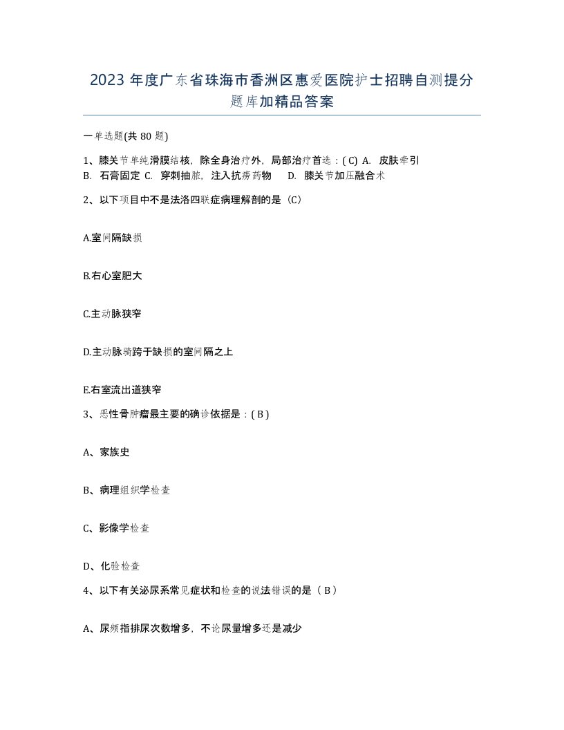 2023年度广东省珠海市香洲区惠爱医院护士招聘自测提分题库加答案