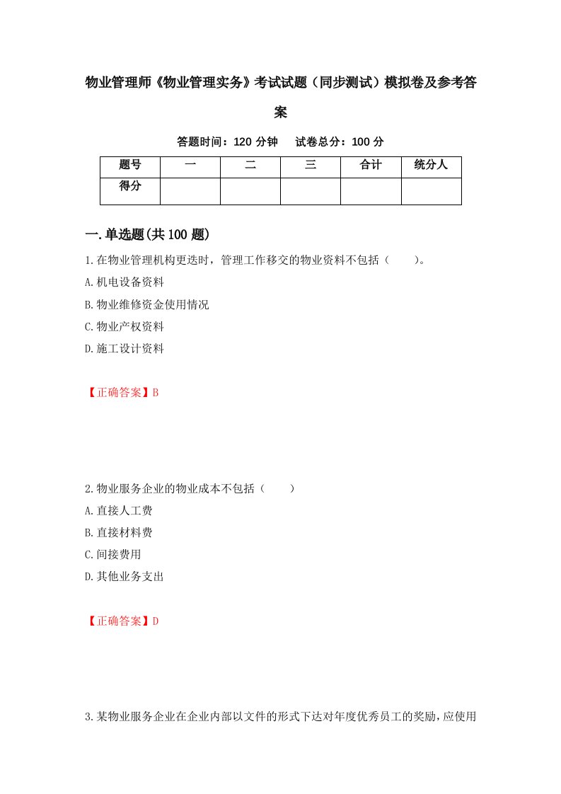 物业管理师物业管理实务考试试题同步测试模拟卷及参考答案55