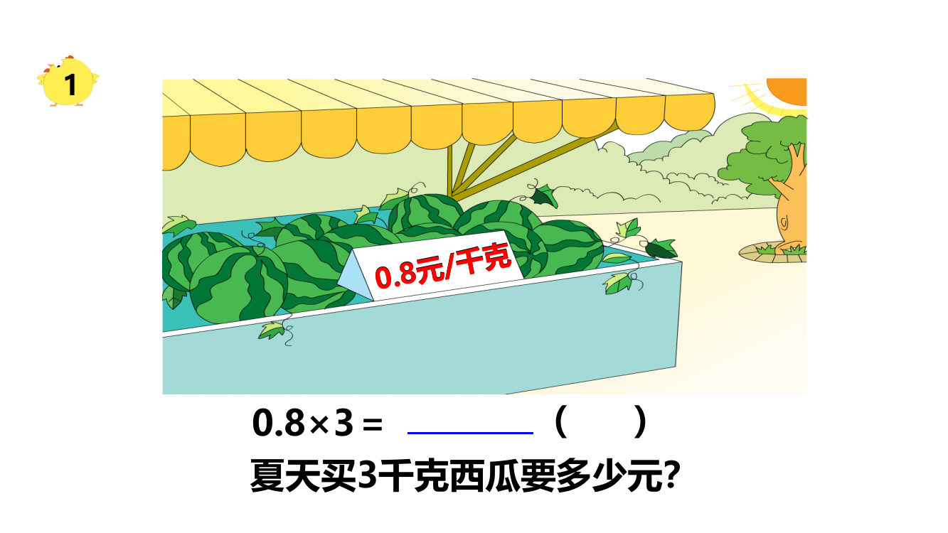 五级上册数课件-5