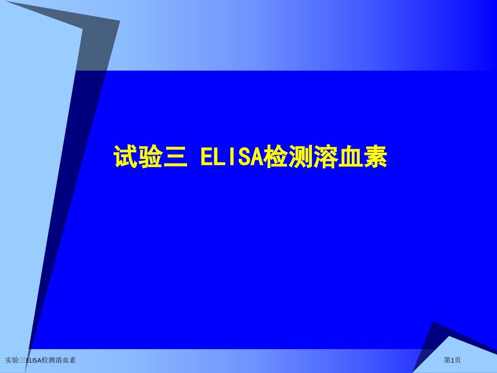 实验三ELISA检测溶血素