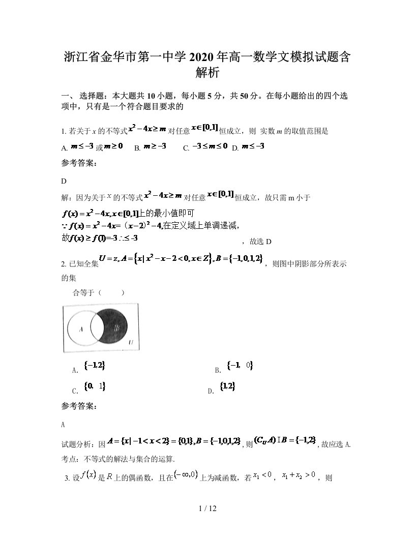 浙江省金华市第一中学2020年高一数学文模拟试题含解析