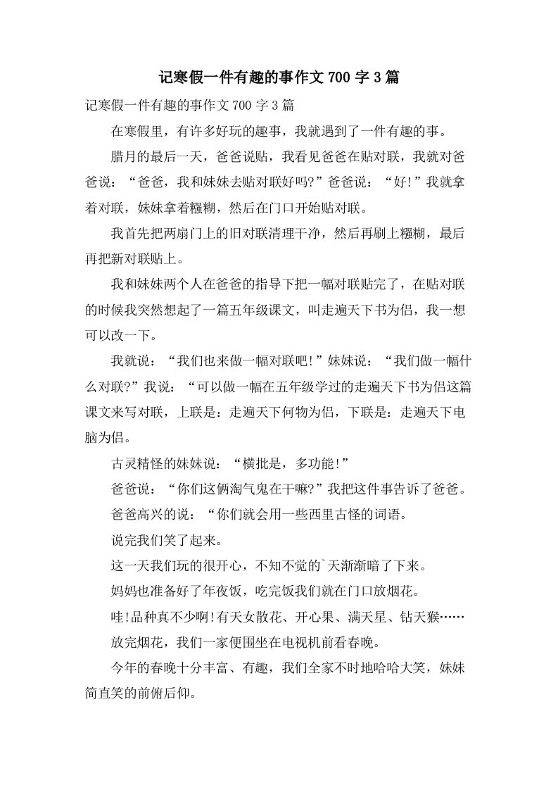 记寒假一件有趣的事作文700字3篇