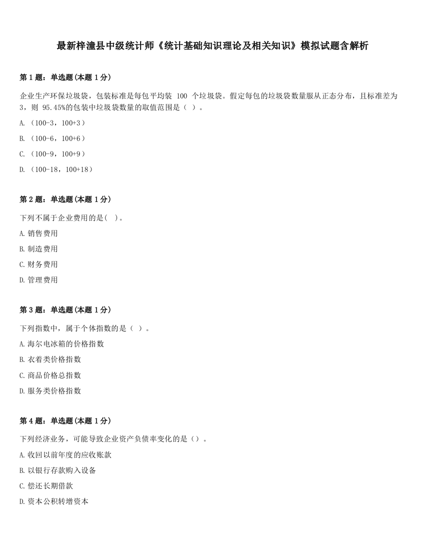 最新梓潼县中级统计师《统计基础知识理论及相关知识》模拟试题含解析