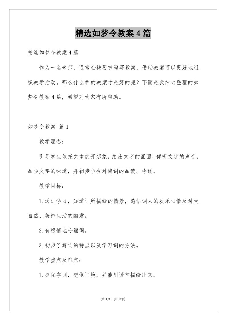 如梦令教案4篇