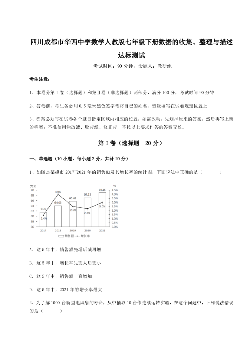 综合解析四川成都市华西中学数学人教版七年级下册数据的收集、整理与描述达标测试练习题