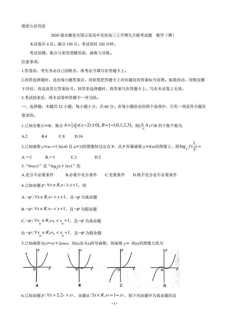 安徽省全国示范高中名校高三上学期九联考试题数学(理)