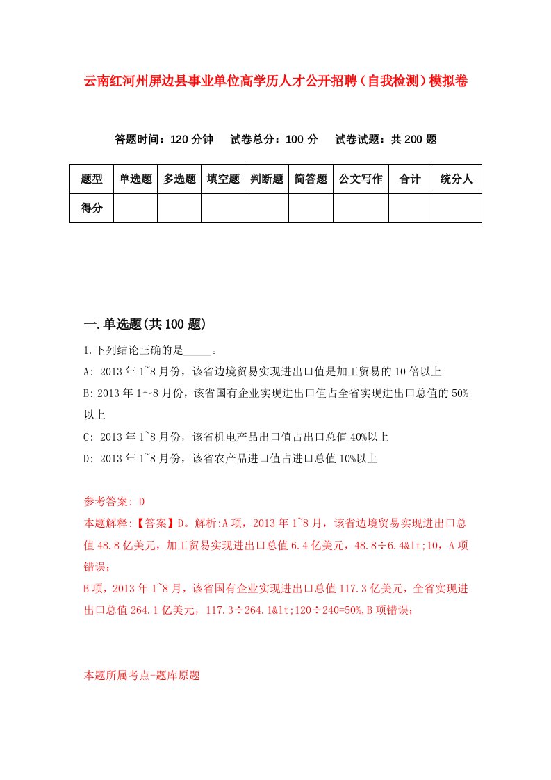 云南红河州屏边县事业单位高学历人才公开招聘自我检测模拟卷8