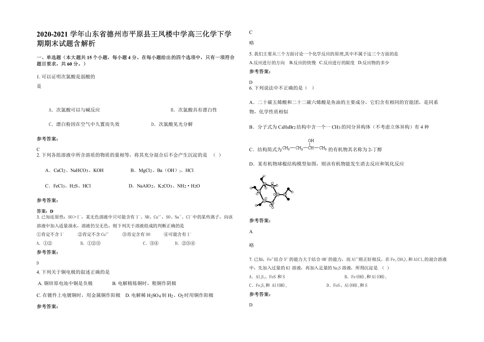 2020-2021学年山东省德州市平原县王凤楼中学高三化学下学期期末试题含解析