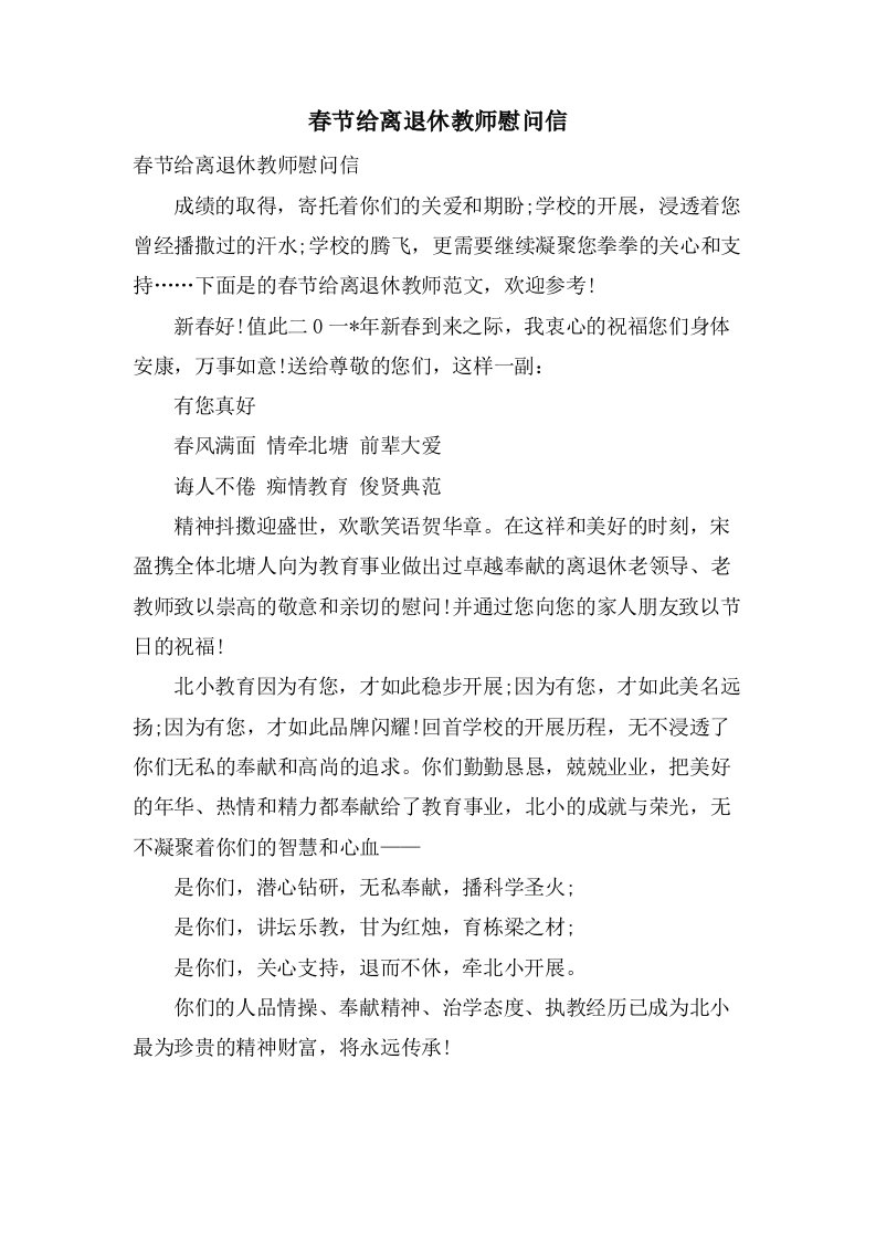 春节给离退休教师慰问信