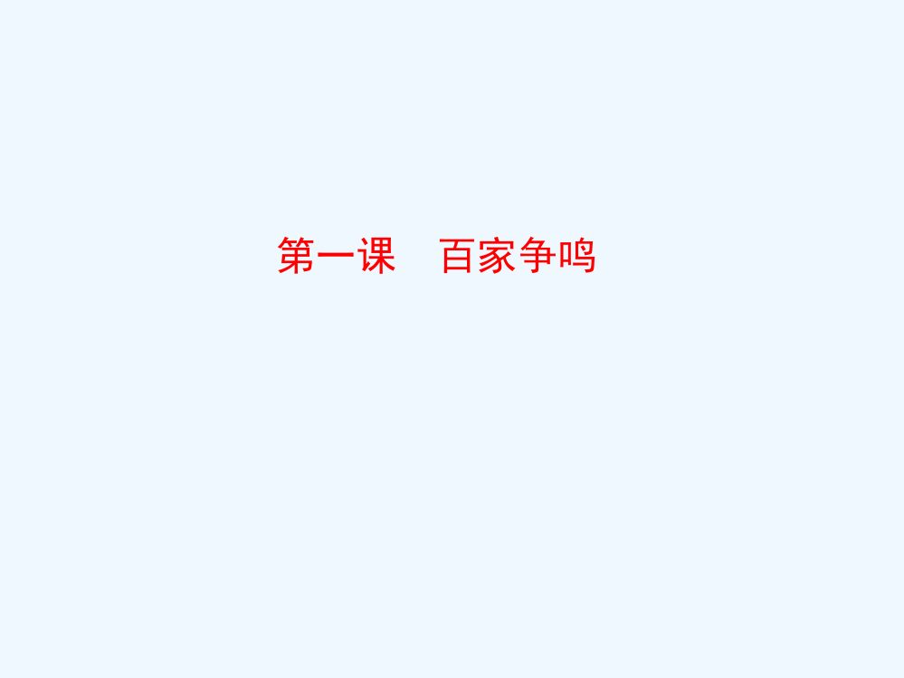 高中历史人民必修三课件：专题一第一课