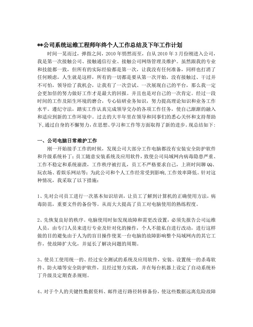 系统运维工程师年终个人工作总结及下年工作计划