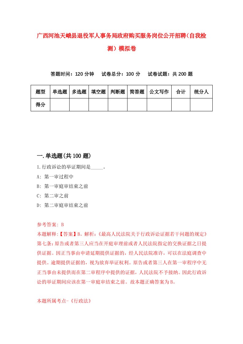 广西河池天峨县退役军人事务局政府购买服务岗位公开招聘自我检测模拟卷第0版