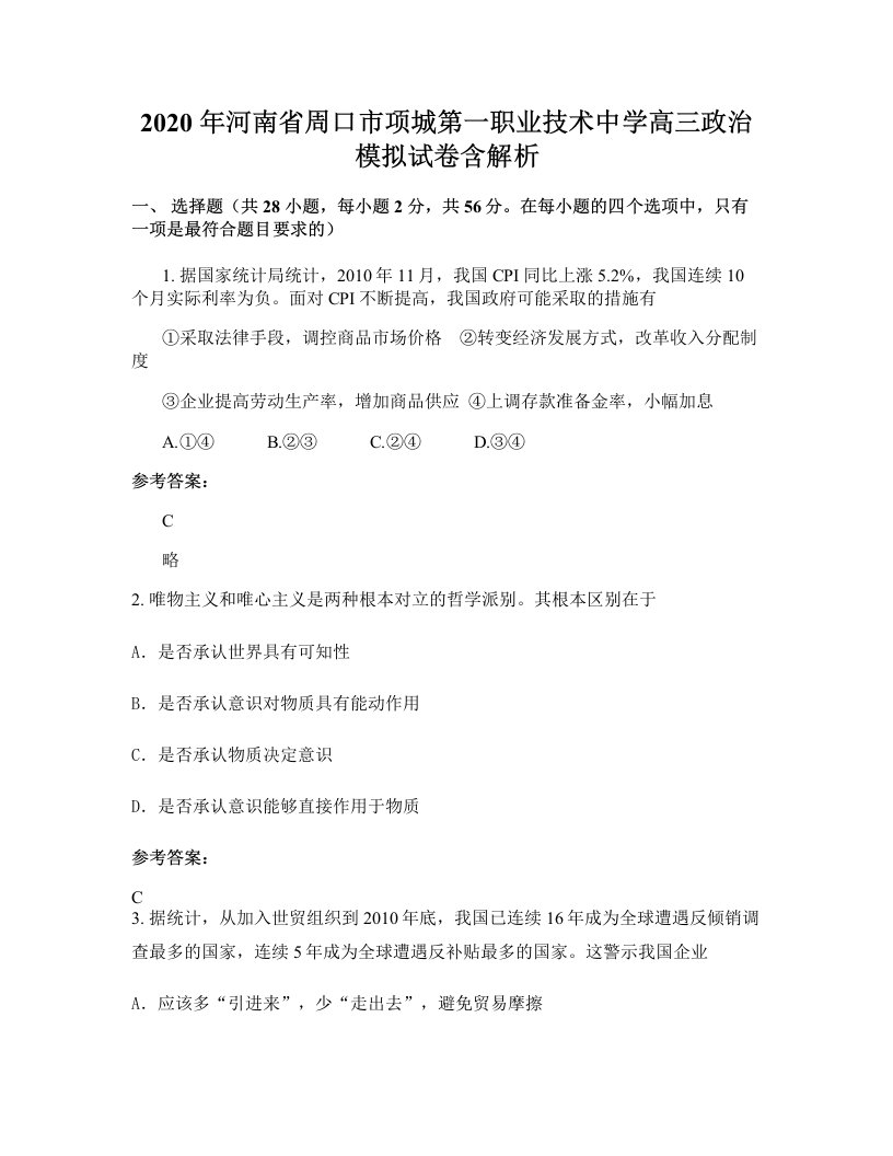 2020年河南省周口市项城第一职业技术中学高三政治模拟试卷含解析