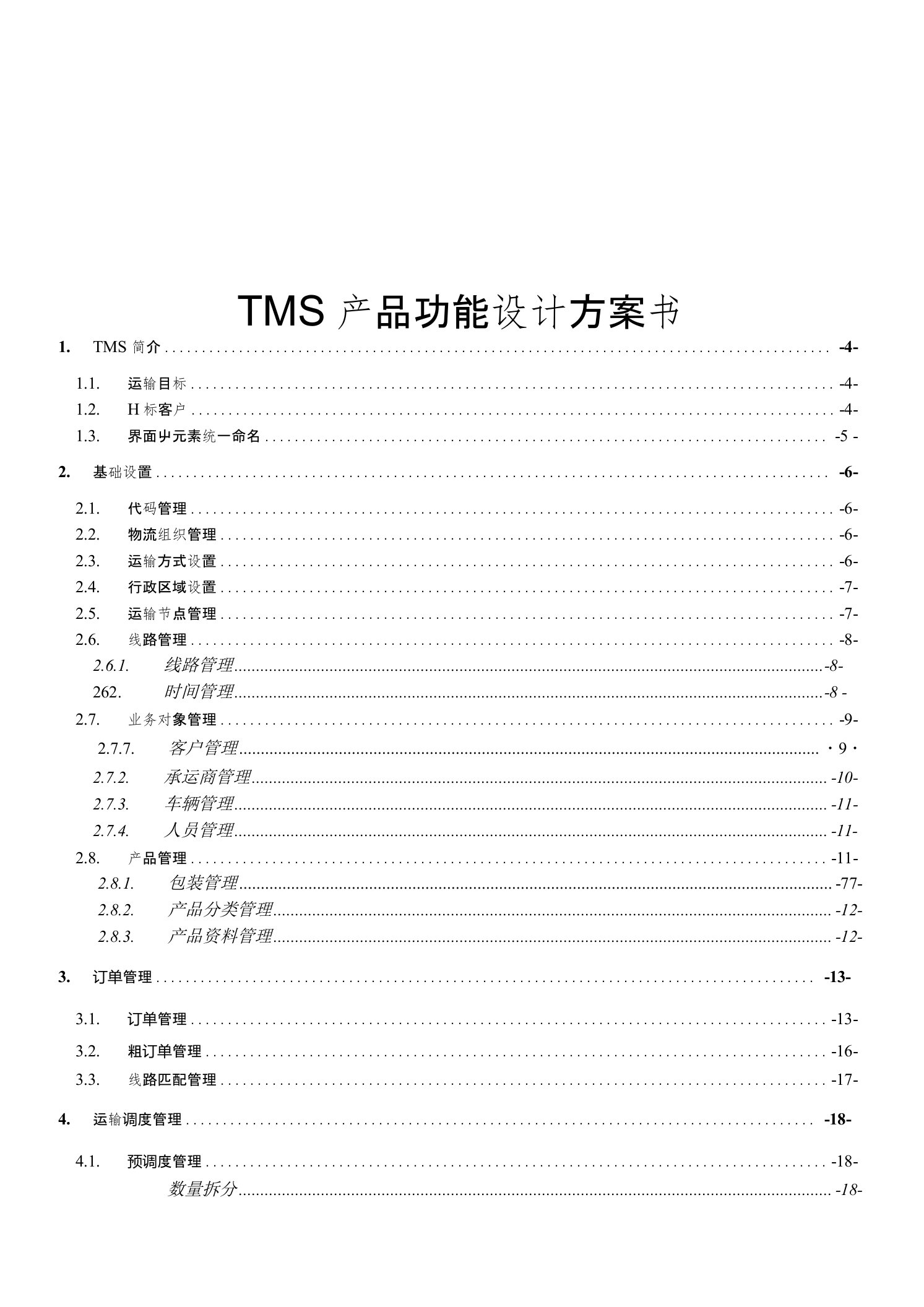 TMS产品功能设计方案书