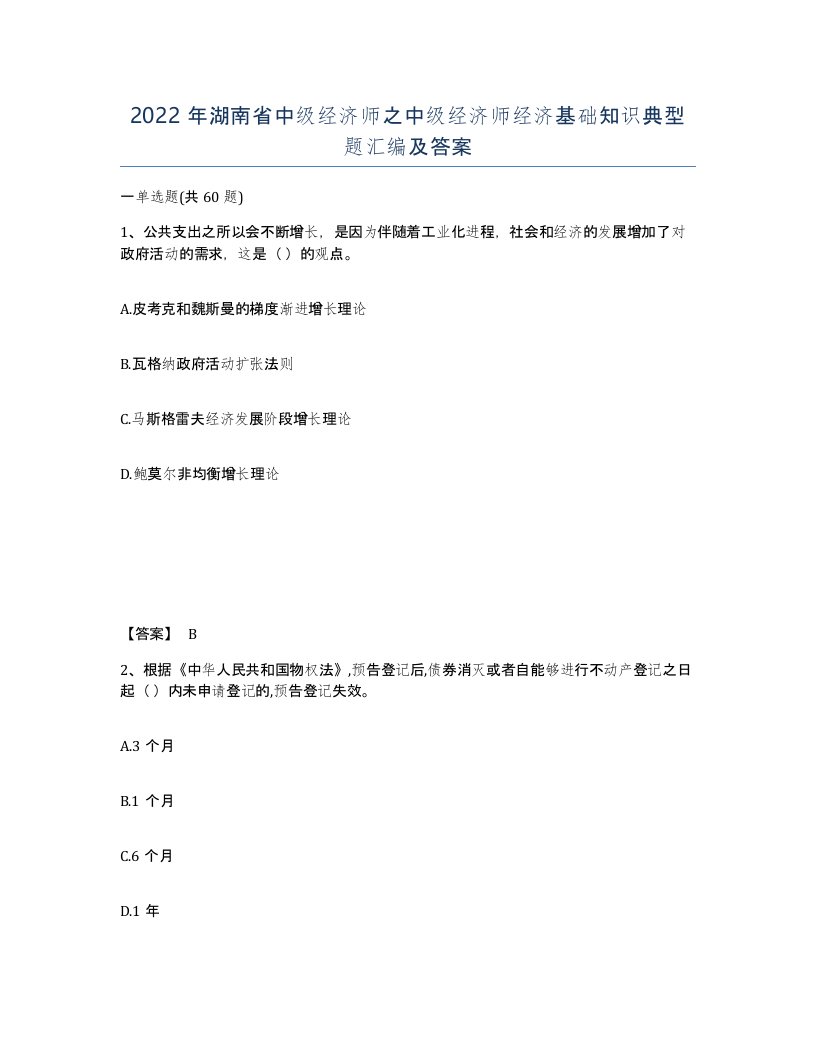 2022年湖南省中级经济师之中级经济师经济基础知识典型题汇编及答案