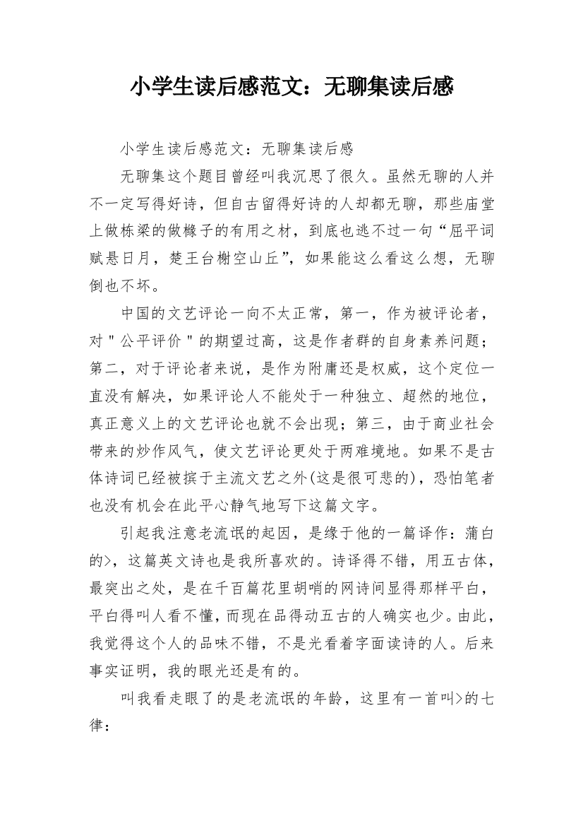 小学生读后感范文：无聊集读后感