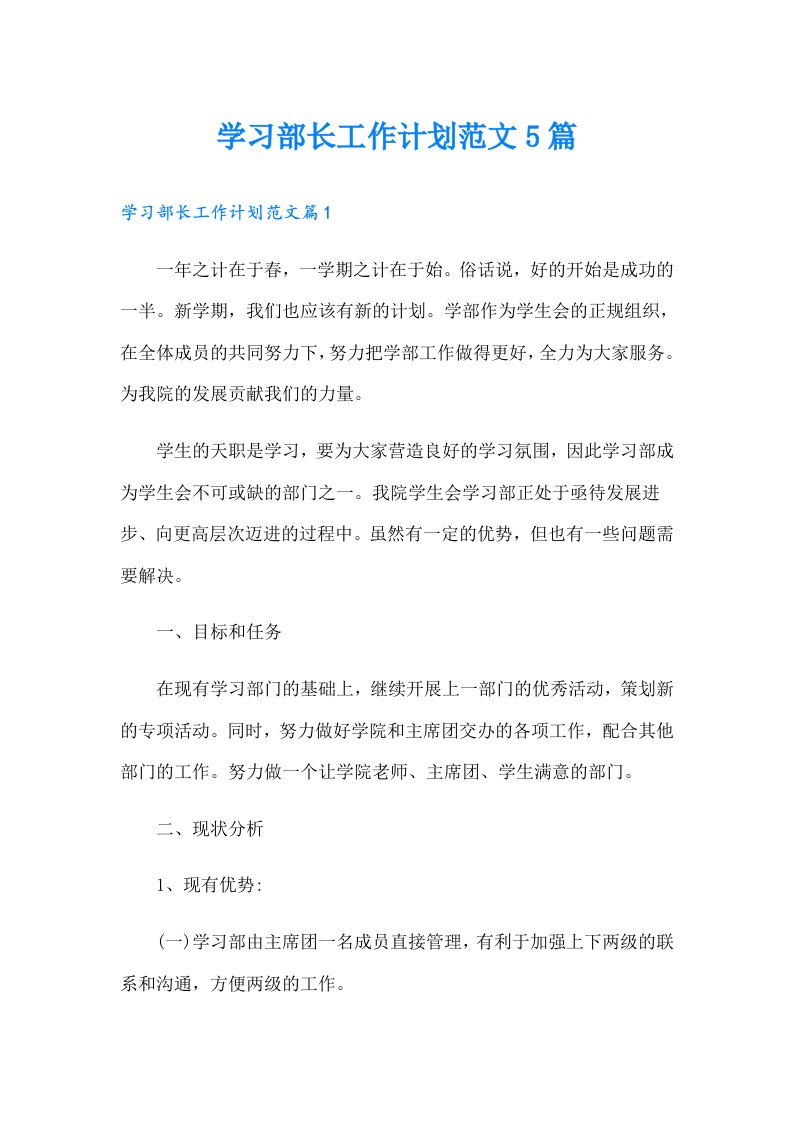 学习部长工作计划范文5篇