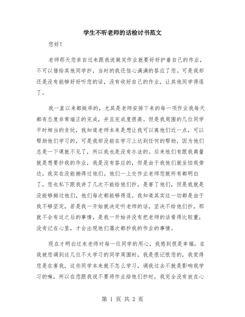 学生不听老师的话检讨书范文