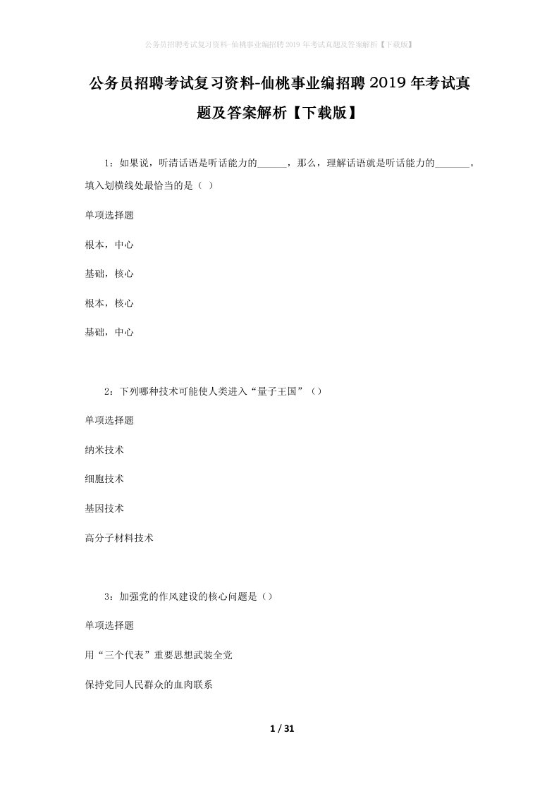 公务员招聘考试复习资料-仙桃事业编招聘2019年考试真题及答案解析下载版_2