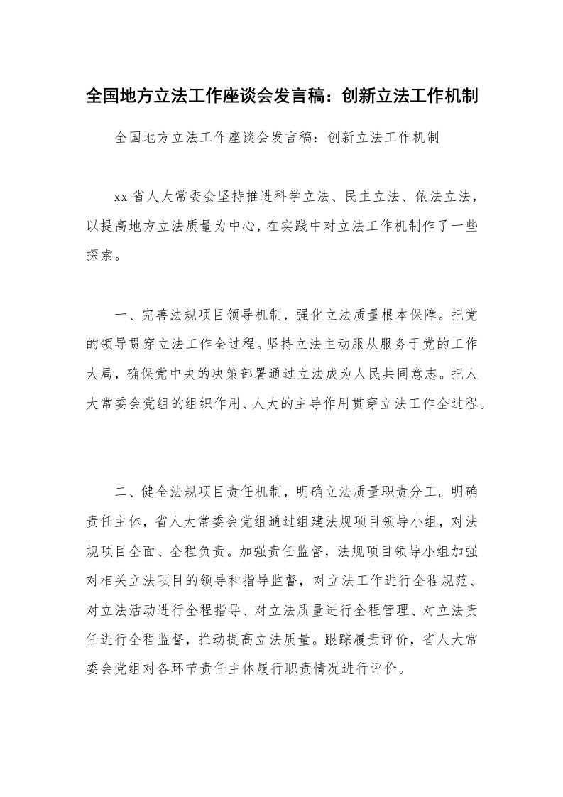 全国地方立法工作座谈会发言稿：创新立法工作机制