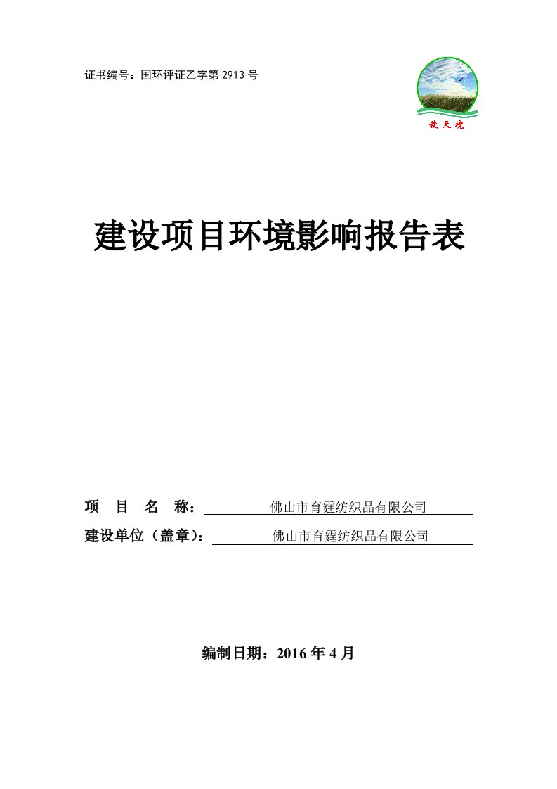 佛山育霆纺织品公司年加工、销售中心线450吨纱线项目环评报告